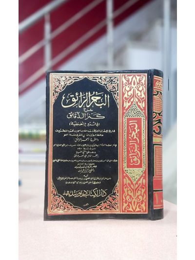 Al Bahrur Raaiq 9 Volume Set بحرُالراىٔق شرح کنزُ الدّقاىٔق مکمل سیٹ