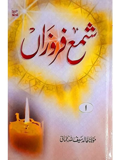 Sham e Faroza 4 vol set شمع فروزاں