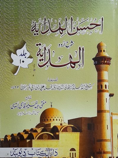 Ahsanul Hidaya Sharah Hidaya, 10th احسن الہدایہ شرح الہدایہ اردو