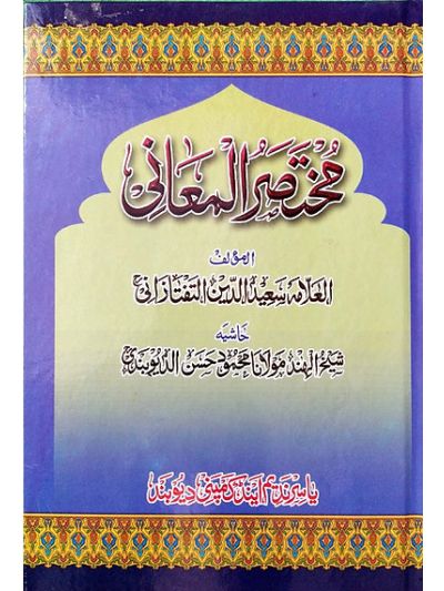 Mukhtasarul maani مختصر المعانی