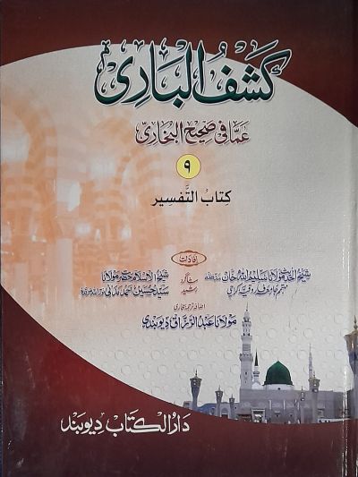 Kashful Baari Shrah Bukhari 9th کشف الباری شرح اردو بخاری