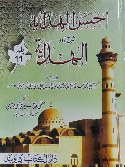 Ahsanul Hidaya Sharah Hidaya, 11th احسن الہدایہ شرح الہدایہ اردو