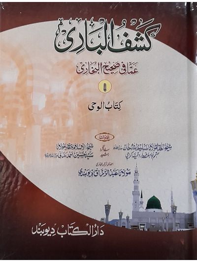 Kashful Baari Shrah Bukhari 1st کشف الباری شرح اردو بخاری