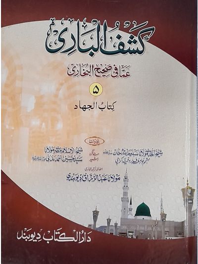 Kashful Baari Shrah Bukhari 5th کشف الباری شرح اردو بخاری
