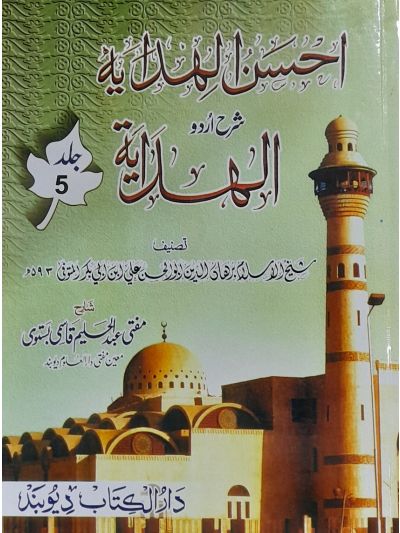 Ahsanul Hidaya Sharah Hidaya, 5th احسن الہدایہ شرح الہدایہ اردو