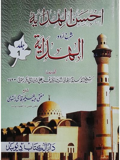 Ahsanul Hidaya Sharah Hidaya 1st احسن الہدایہ شرح الہدایہ اردو
