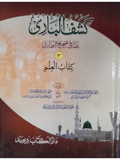 Kashful Baari Shrah Bukhari 3rd کشف الباری شرح اردو بخاری