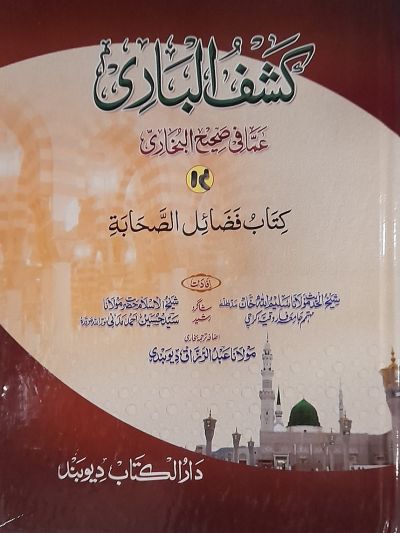Kashful Baari Shrah Bukhari 14 کشف الباری شرح اردو بخاری