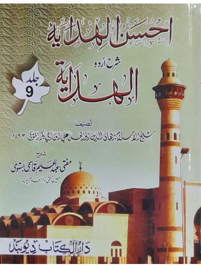 Ahsanul Hidaya Sharah Hidaya, 9th احسن الہدایہ شرح الہدایہ اردو