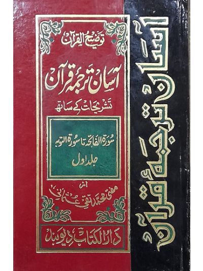 Tauzeehul Quran asaan tarjuma 3v set توضیح القرآن آسان ترجمہ