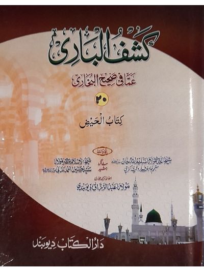 Kashful Baari Shrah Bukhari 20th کشف الباری شرح اردو بخاری