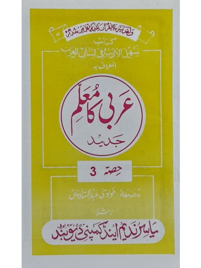 Arabi ka muallim jaded 3rd عَربی کامُعَلّم جدید