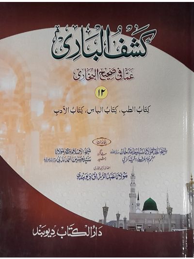 Kashful Baari Shrah Bukhari 12th کشف الباری شرح اردو بخاری