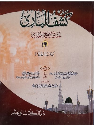 Kashful Baari Shrah Bukhari 19th کشف الباری شرح اردو بخاری