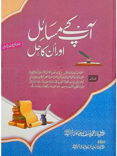 Aap k Masail aur unka hal 8 vol set آپ کے مسائل اور ان کا حل