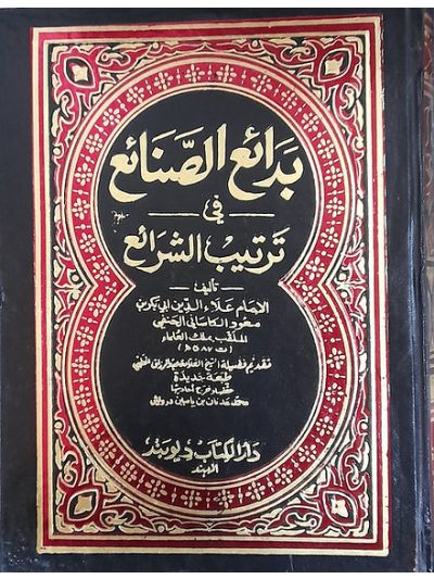 Badai’ as-Sanai’ fi Tartib ash-Sharai’ 6 Vols بدائع الصبا فی ترتیب الشرائع عربی