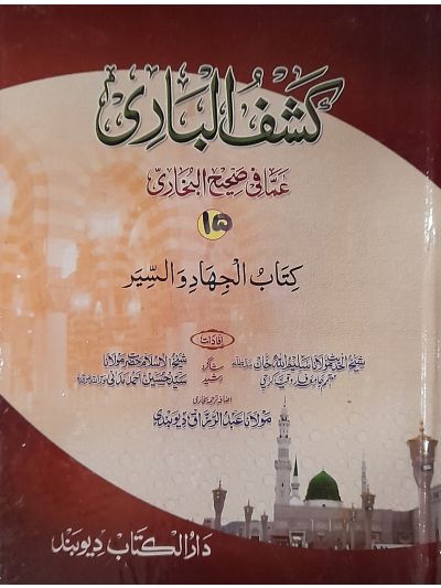 Kashful Baari Shrah Bukhari 15 کشف الباری شرح اردو بخاری