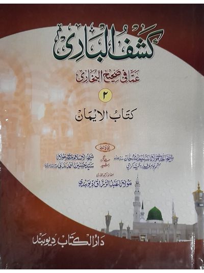 Kashful Baari Shrah Bukhari 2nd کشف الباری شرح اردو بخاری