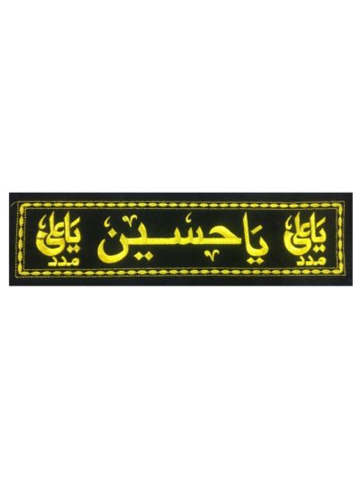 Ya Ali Ya Husain Frame Cloth