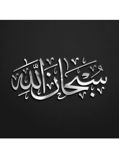 Subhanallah Stainless Steel Calligraphy