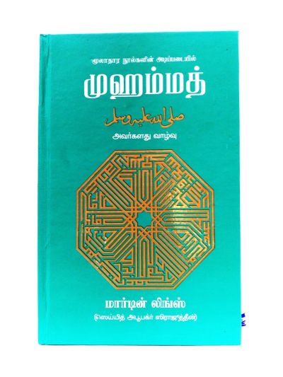 முஹம்மத் SAW அவர்களின் வாழ்கை
