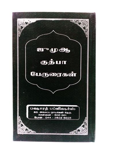 ஜும்மா குத்பா பெருரிகல்