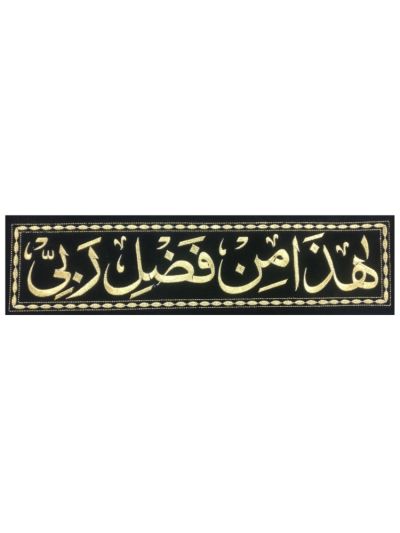 Haza Min Fazli Rabbi Frame Cloth