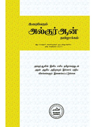 இறைவேதம் அல்குர்ஆன் தமிழாக்கம்