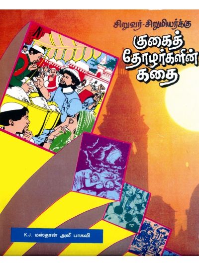 சிறுவர் – சிறுமியர்க்கு குகைத் தோழர்களின் கதை