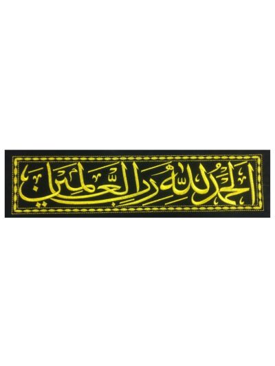 Alhamdulillahi Rabbil Aalameen Frame Cloth