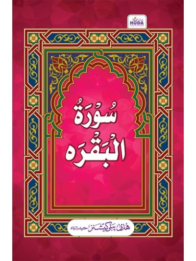 Suratul Baqarah