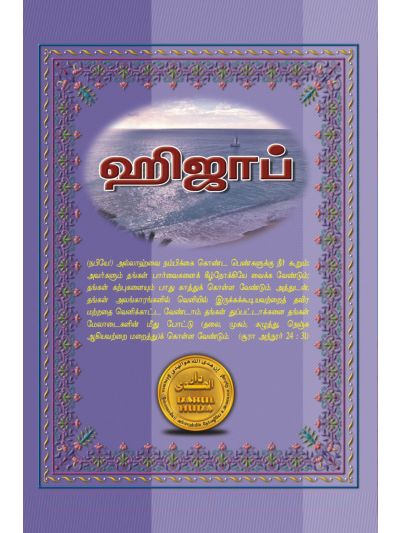 ஹிஜாப் – முஸ்லிம் மங்கையரின் மேன்மை