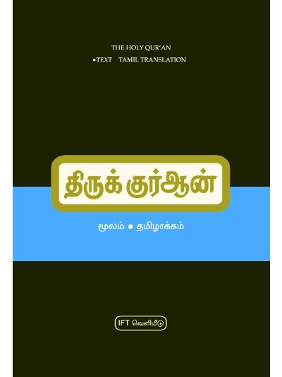திருக்குர்ஆன் மூலம் – தமிழாக்கம் (கையடக்கப் பிரதி)