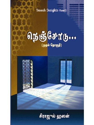 நெஞ்சோடு… (முதல் தொகுதி)