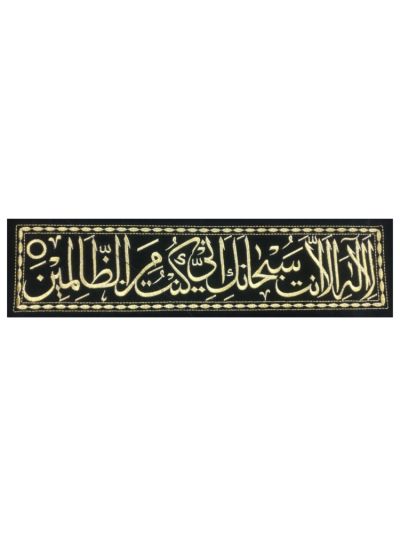 Lailaha Illallah Anta Frame Cloth