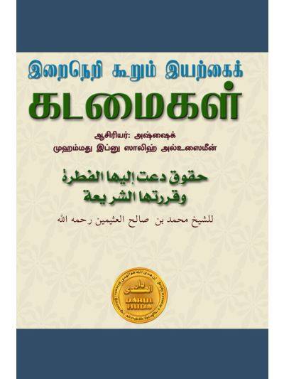 இறைநெறி கூறும் இயற்கைக் கடமைகள்