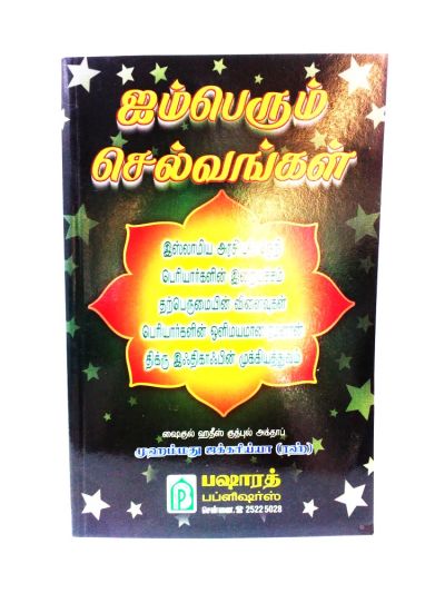ஐம்பெ௫ம் சேல்வங்கள்