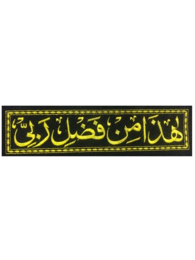 Haza Min Fazli Rabbi Frame Cloth