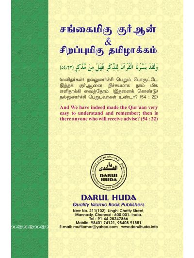 சங்கைமிகு குர்ஆன் சிறப்புமிகு தமிழாக்கம்