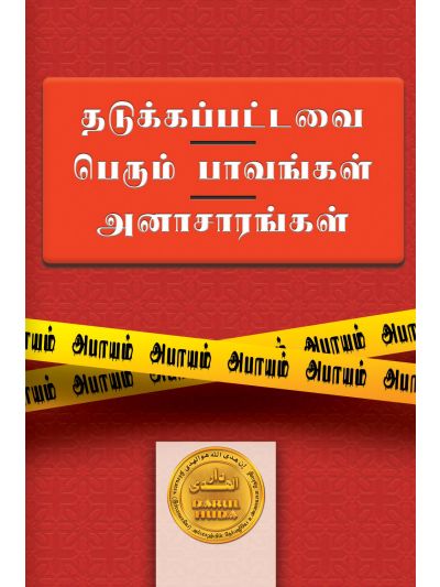 தடுக்கப்பட்டவை
