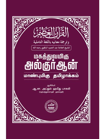 மகத்துவமிகு குர்ஆன் மாண்புமிகு தமிழாக்கம்