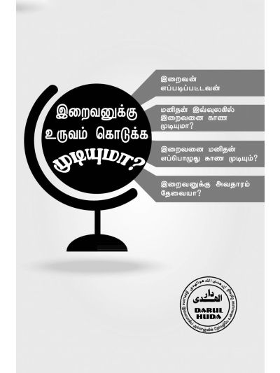 இறைவனுக்கு உருவம் கொடுக்க முடியுமா