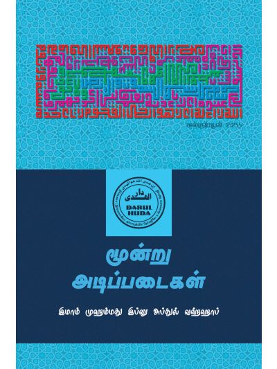 மூன்று அடிப்படைகள்
