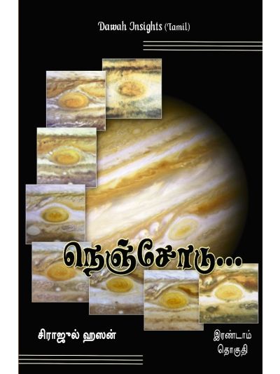 நெஞ்சோடு… (இரண்டாம் தொகுதி)