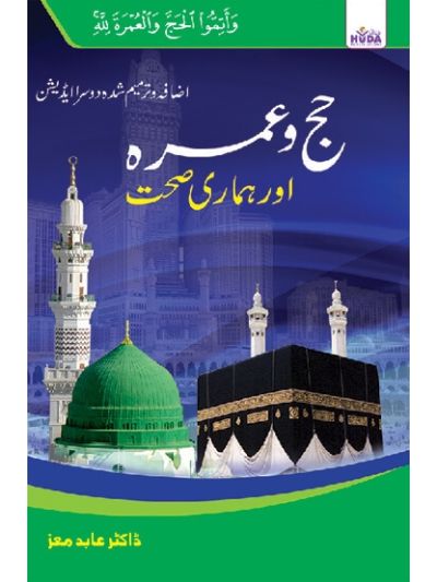 Hajj O Umrah Aur Hamari Sehat