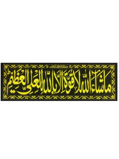 Masha Allah Frame Cloth