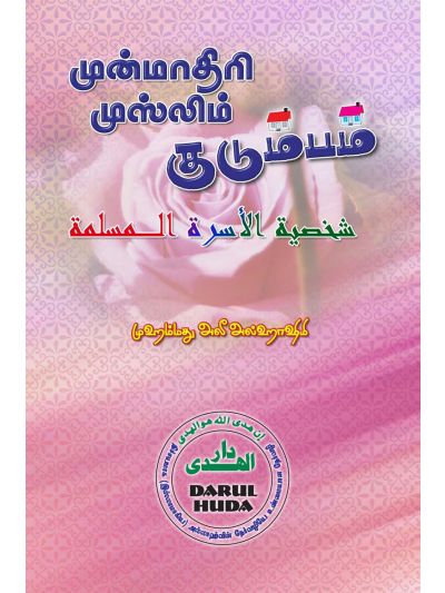முன்மாதிரி முஸ்லிம் குடும்பம்