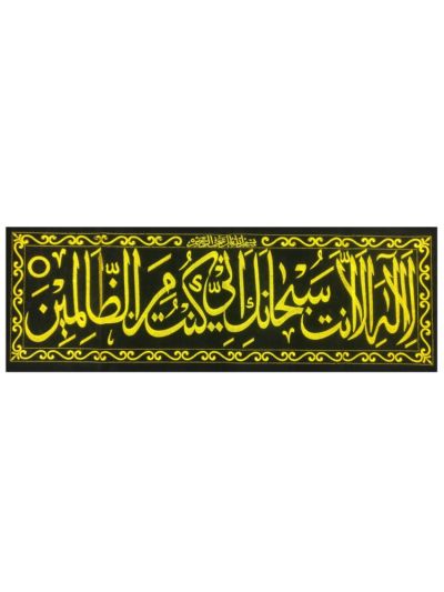 La Ilaha Illa Anta Frame Cloth 