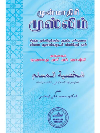 முன்மாதிரி முஸ்லிம்