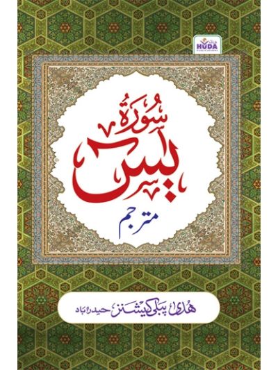 Surah Yasiin (Mutirjim)